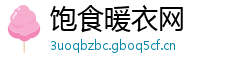饱食暖衣网 饱食暖衣网
